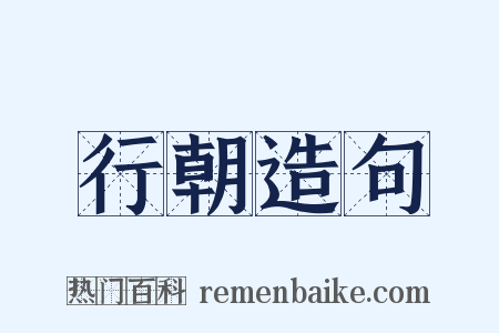 行朝造句是什么意思的图片